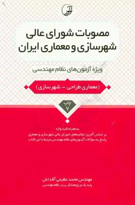 کتاب مصوبات شورای عالی شهرسازی و معماری ایران: ویژه آزمون های نظام مهندسی (معماری طراحی - شهرسازی) اثر محمد عظیمی‌آقداش