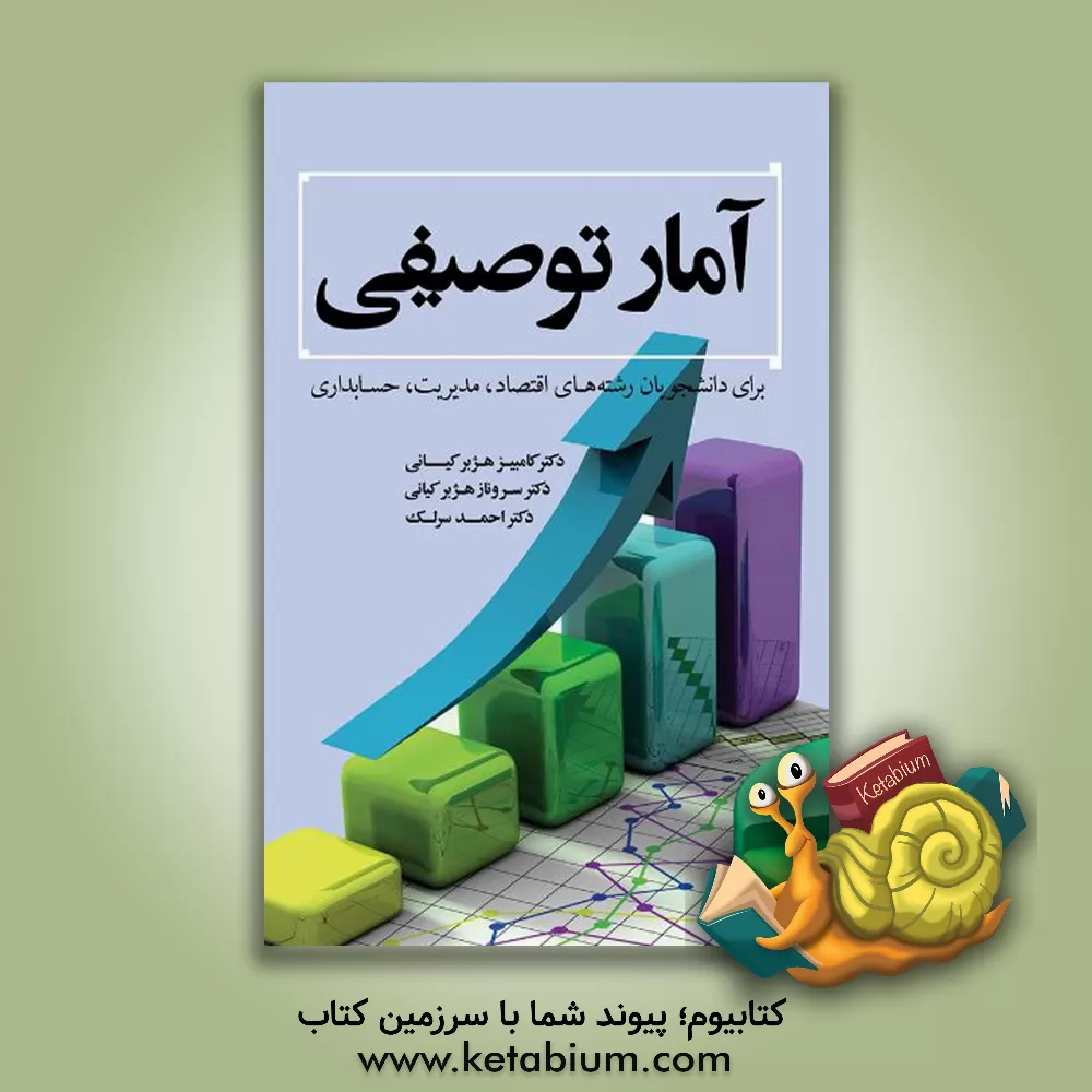 کتاب آمار توصیفی اثر کامبیز هژبرکیانی