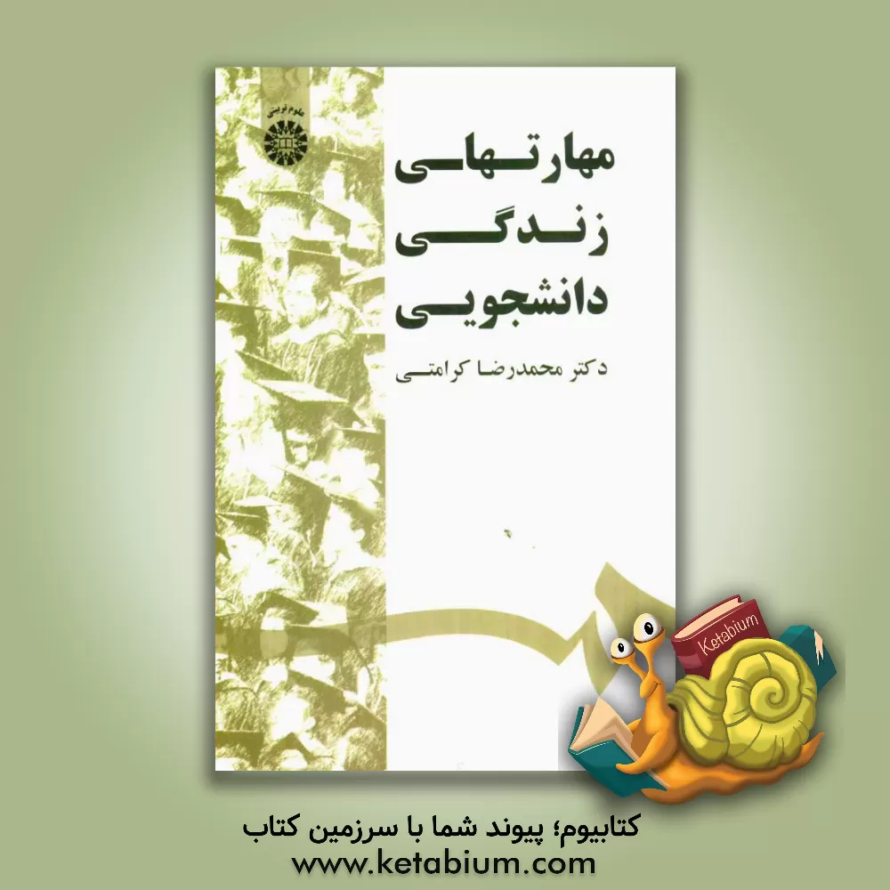 کتاب مهارتهای زندگی دانشجویی |اثر محمدرضا کرامتی