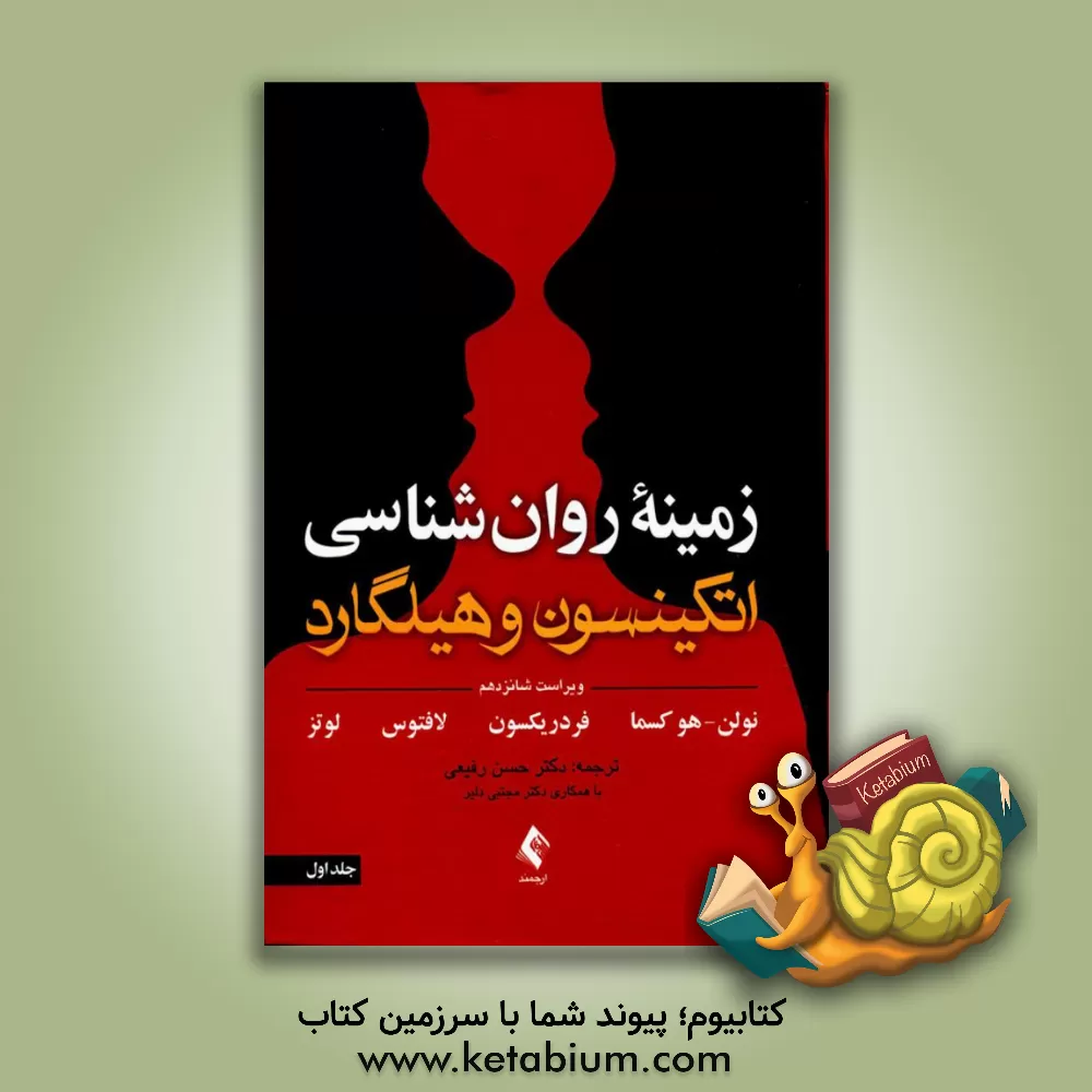 خرید کتاب زمینه روان‌شناسی اتکینسون و هیلگارد