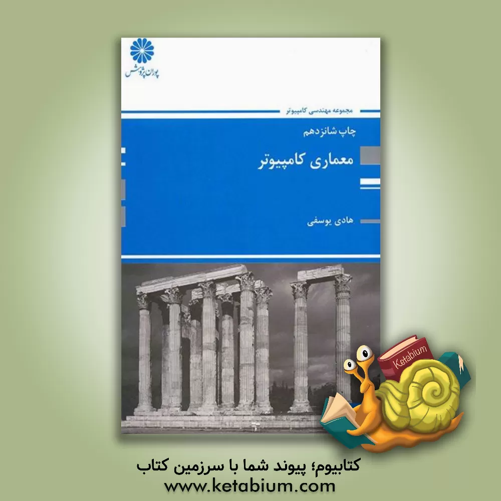 کتاب معماری کامپیوتر |اثر هادی یوسفی