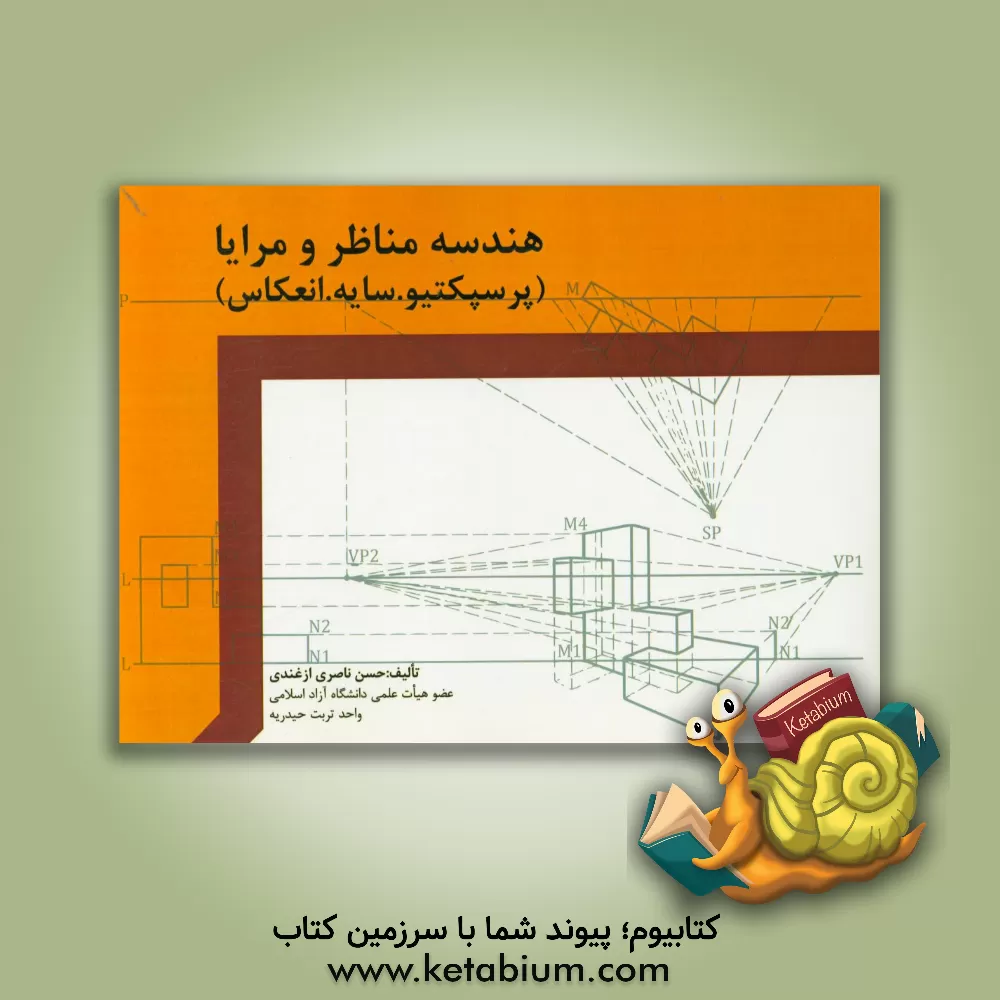 کتاب هندسه مناظر و مرایا (پرسپکتیو . سایه . انعکاس) |اثر حسن ناصری ازغندی