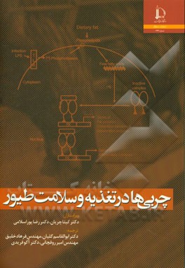 کتاب چربی ها در تغذیه و سلامت طیور |اثر ابوالقاسم گلیان