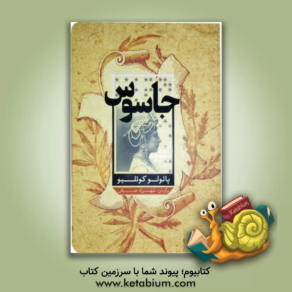 کتاب جاسوس اثر پائولو کوئیلو