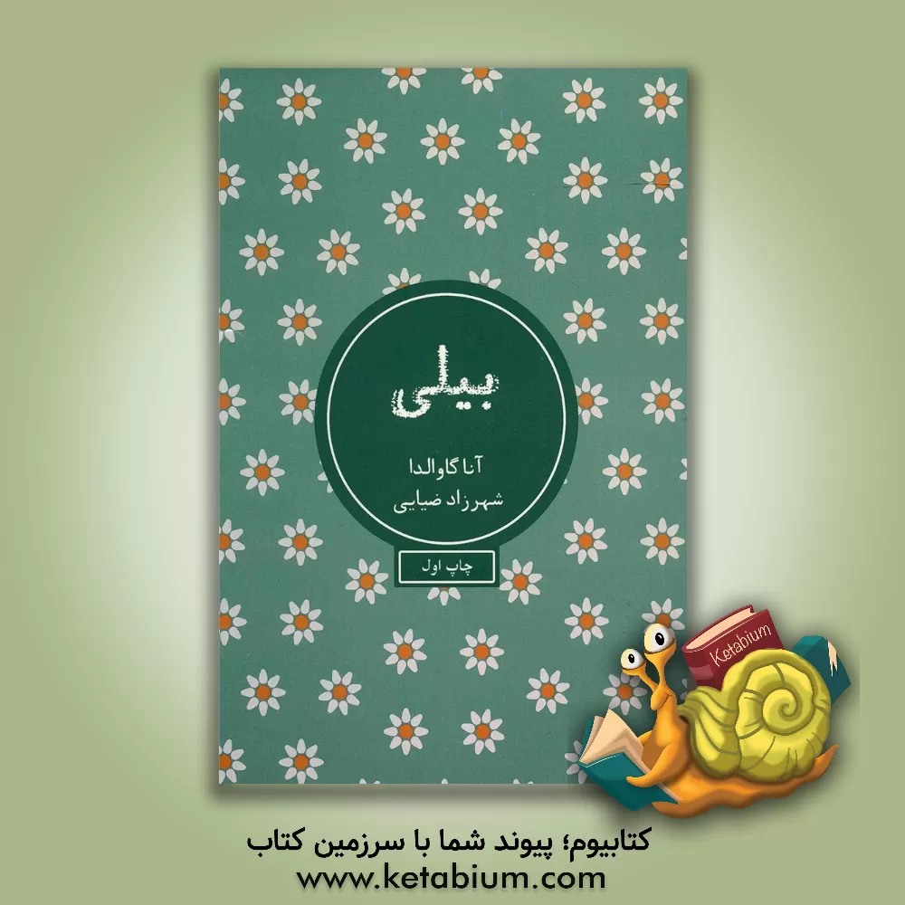 کتاب بیلی اثر آنا گاوالدا