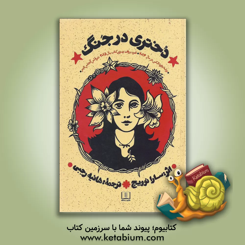 کتاب دختری در جنگ اثر سارا نوویچ