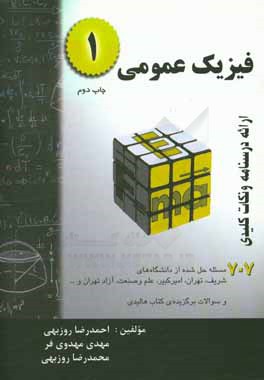 کتاب فیزیک عمومی 1: خلاصه درس + 707 مساله حل شده اثر احمدرضا روزبهی