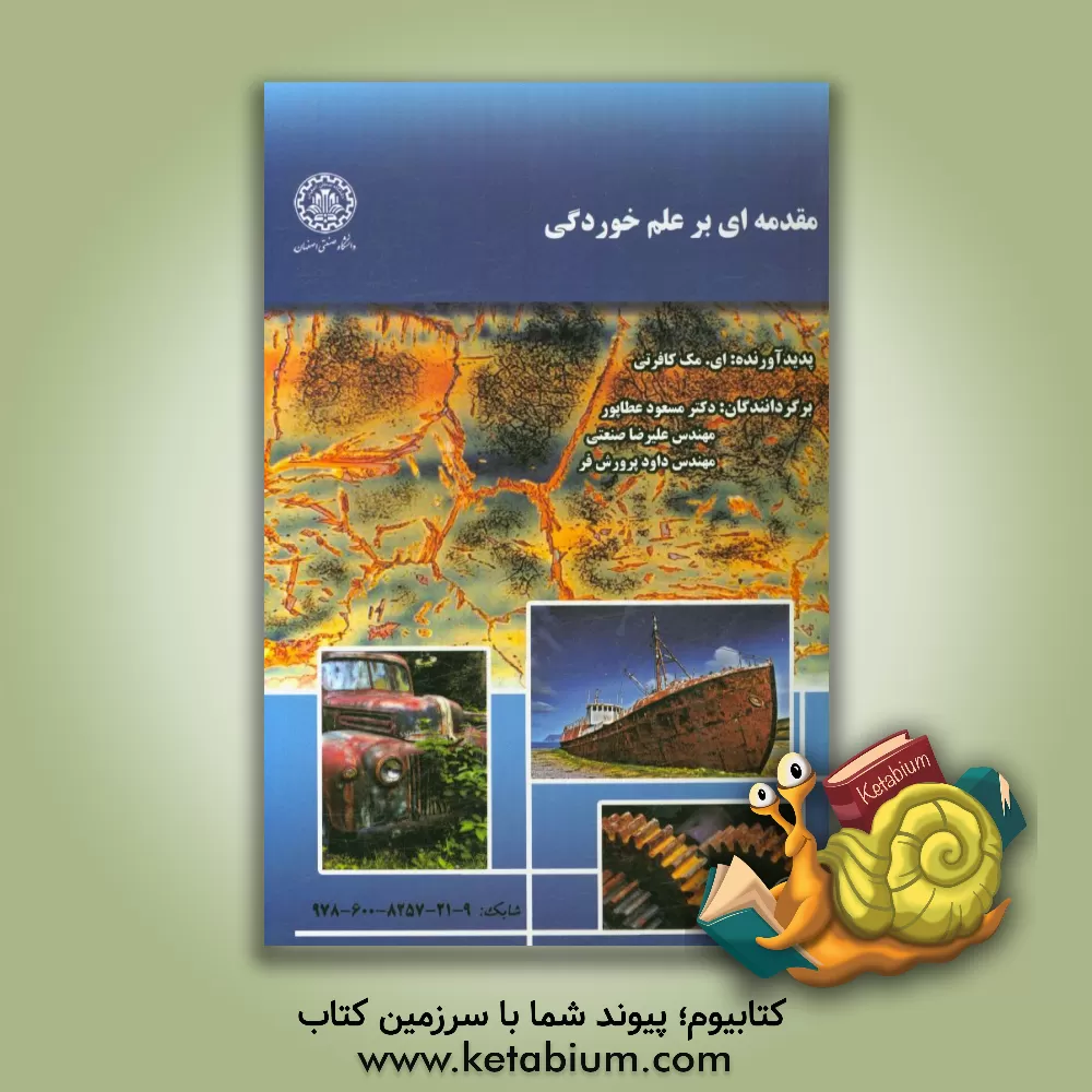 کتاب مقدمه ای بر علم خوردگی اثر ای. مکافرتی