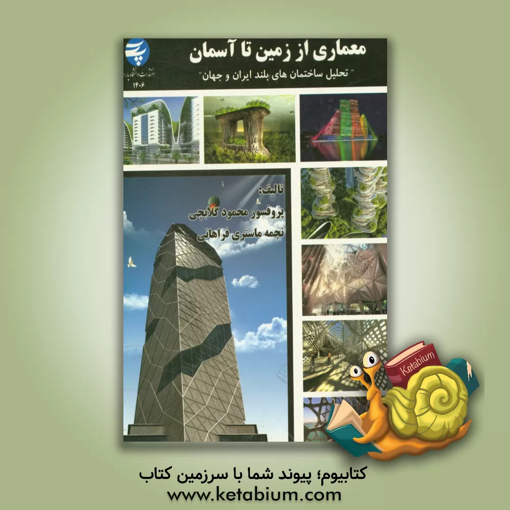 کتاب معماری از زمین تا آسمان: تحلیل ساختمان های بلند ایران و جهان |اثر محمود گلابچی