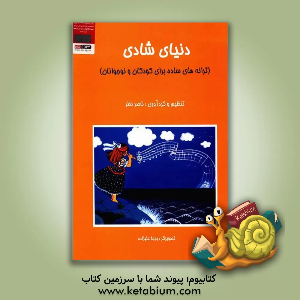 کتاب دنیای شادی (ترانه های ساده برای کودکان و نوجوانان) اثر روجا علیزاده