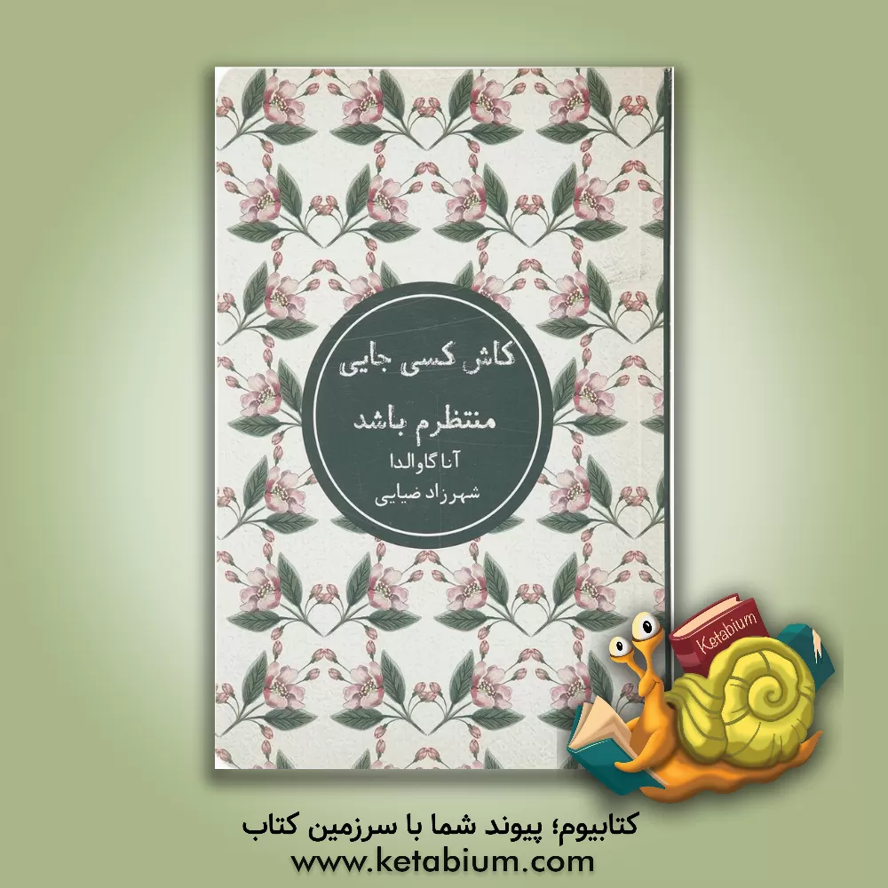 کتاب کاش کسی جایی منتظرم باشد اثر آنا گاوالدا