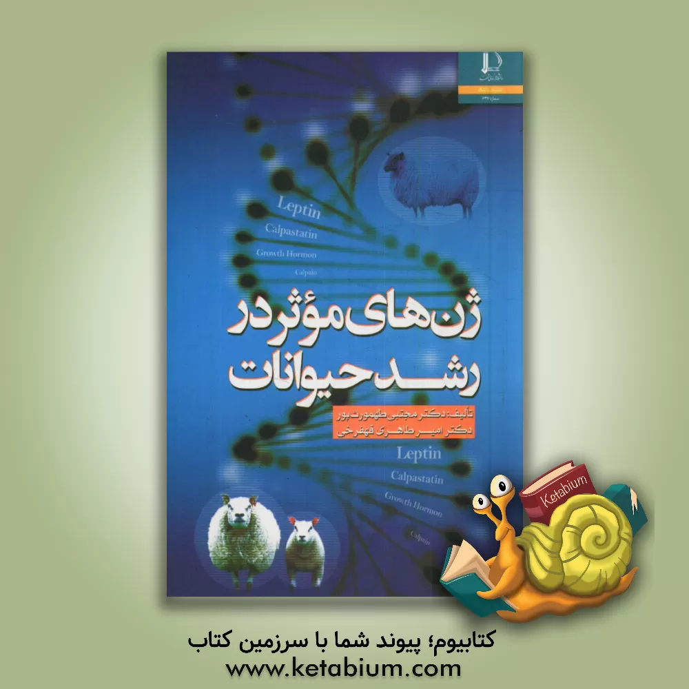 کتاب ژن های موثر در رشد حیوانات |اثر مجتبی طهمورث پور