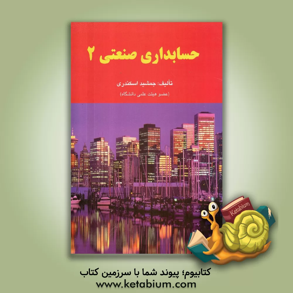 کتاب حسابداری صنعتی 2 اثر جمشید اسکندری