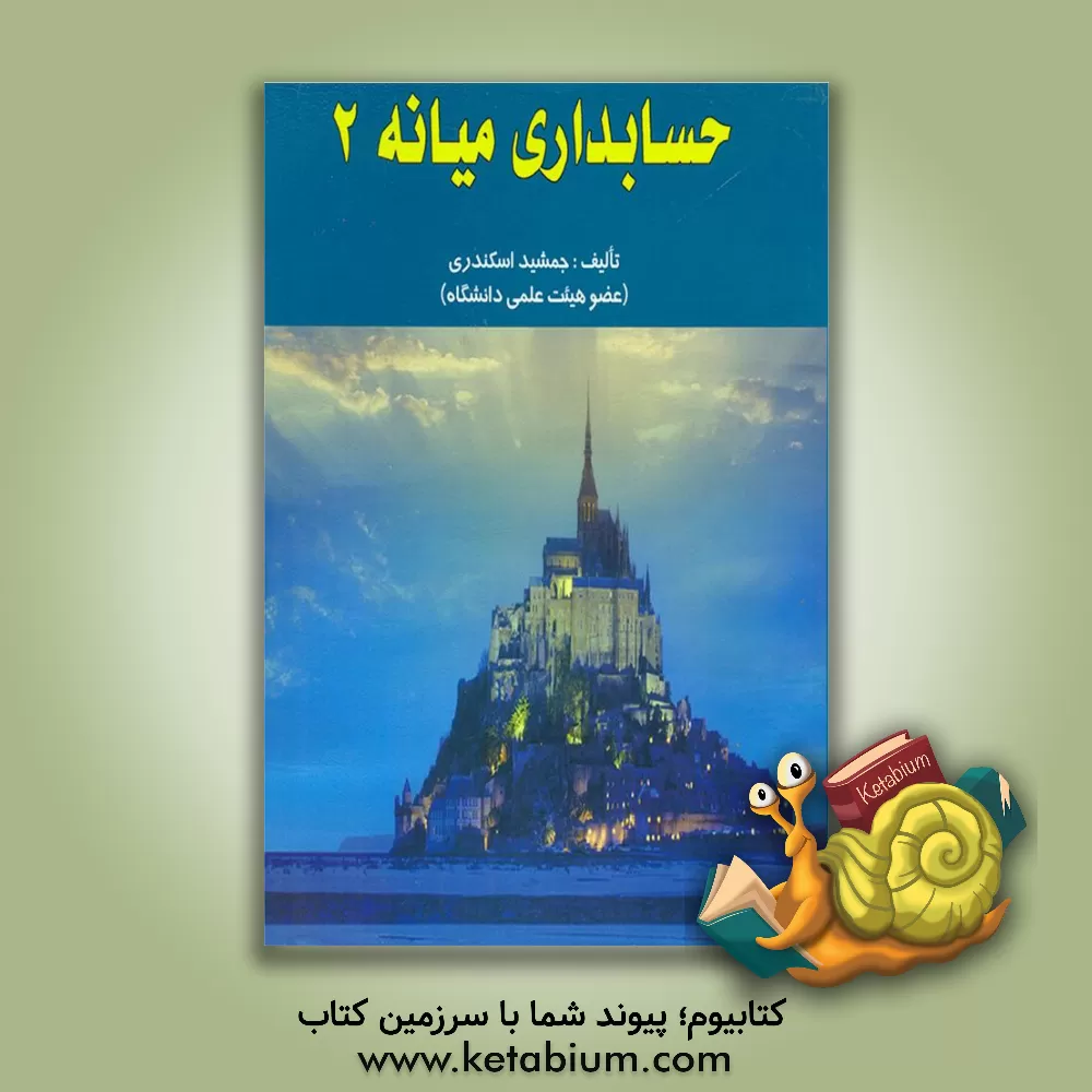 کتاب حسابداری میانه 2 |اثر جمشید اسکندری