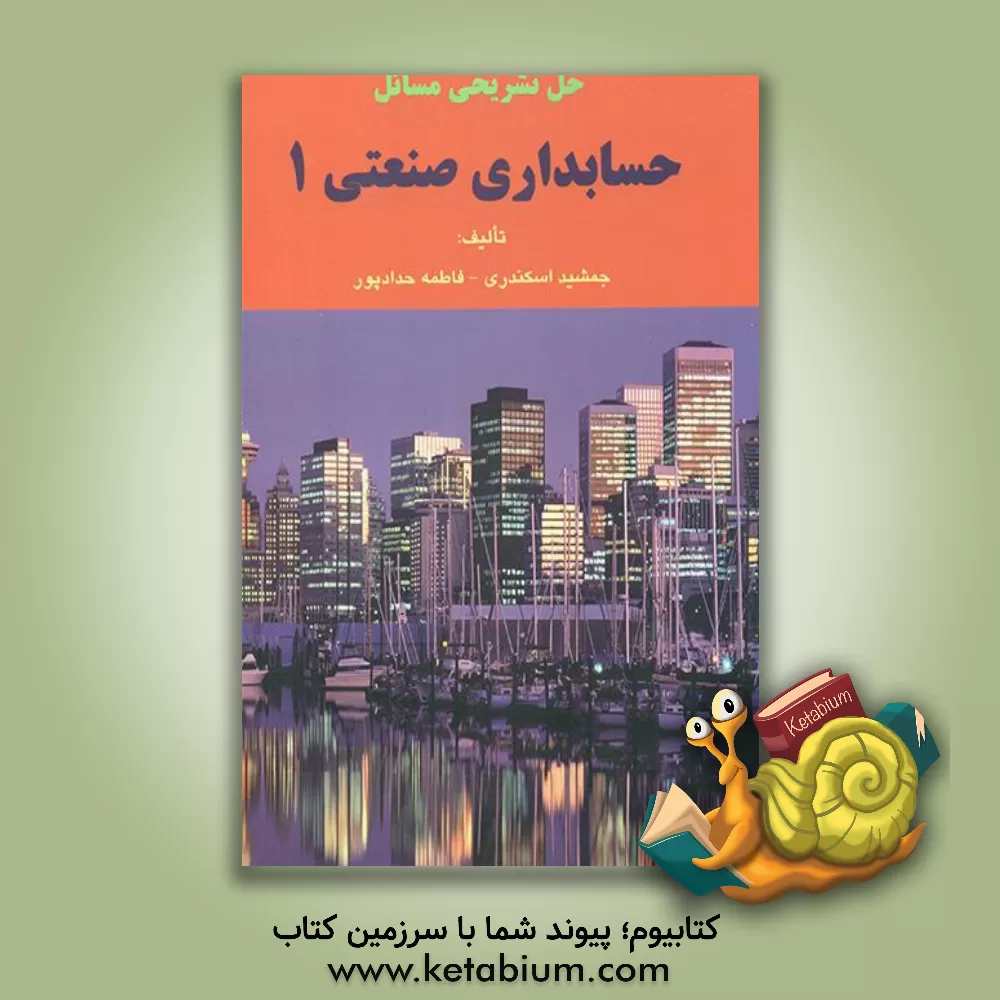 کتاب حل تشریحی مسائل حسابداری صنعتی 1 |اثر جمشید اسکندری