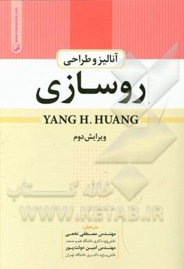 کتاب آنالیز و طراحی روسازی |اثر یانگ هسین هوانگ