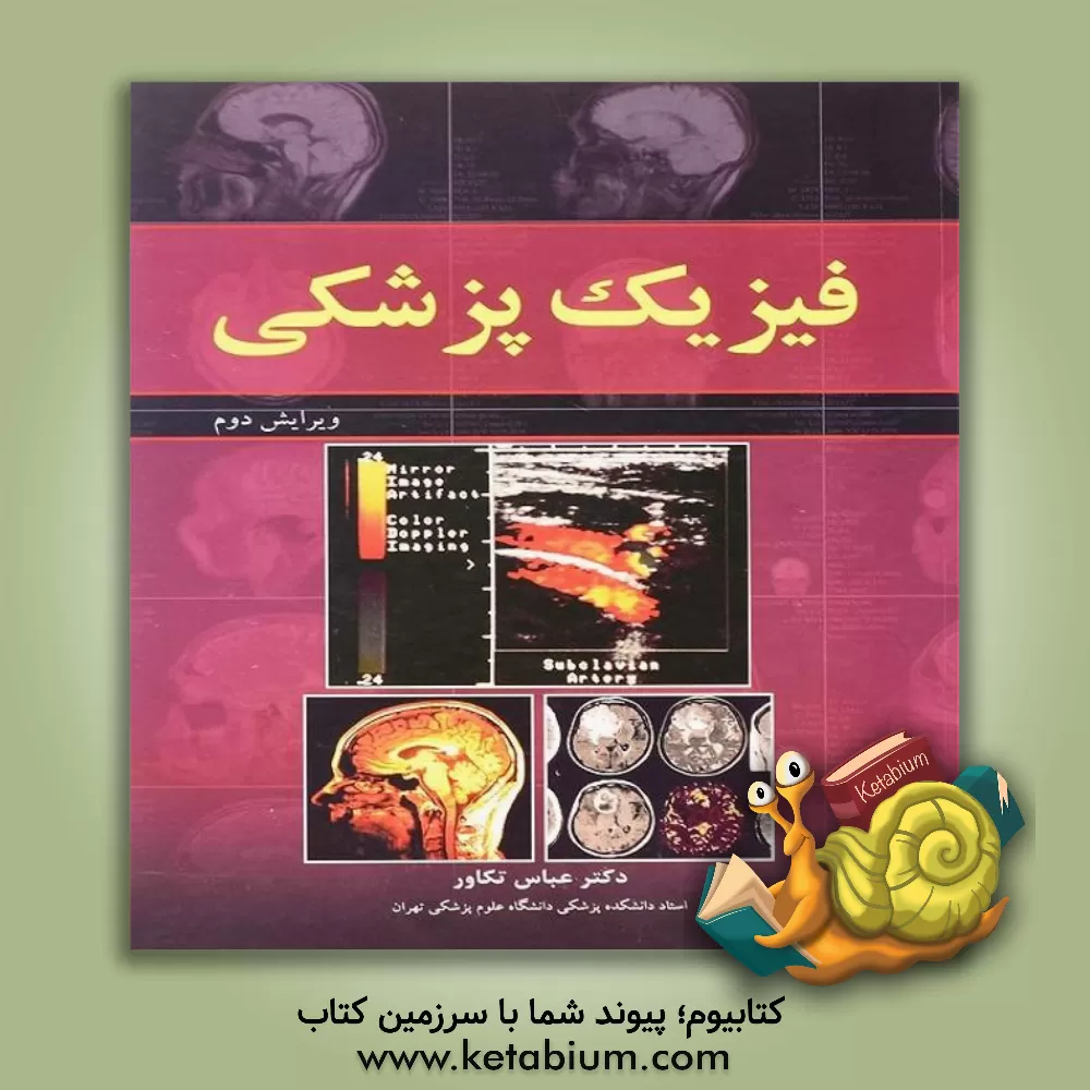 کتاب فیزیک پزشکی اثر عباس تکاور