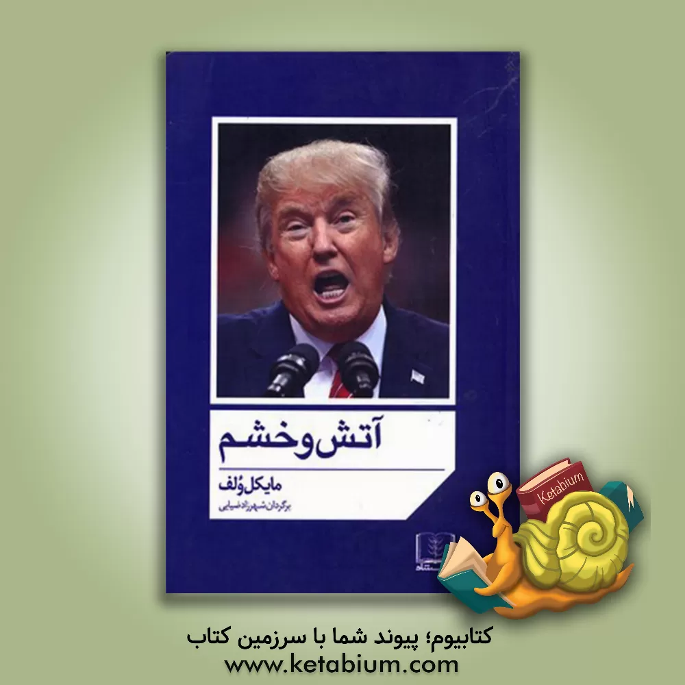 کتاب آتش و خشم اثر مایکل ولف