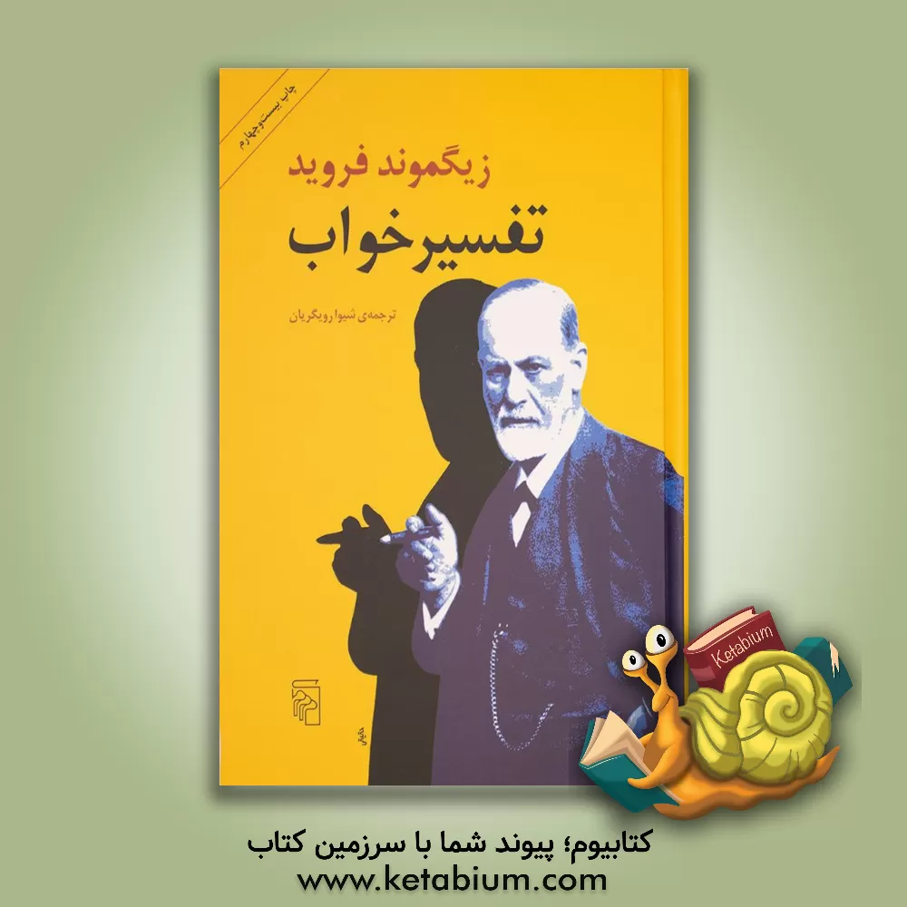 کتاب تفسیر خواب اثر زیگموند فروید