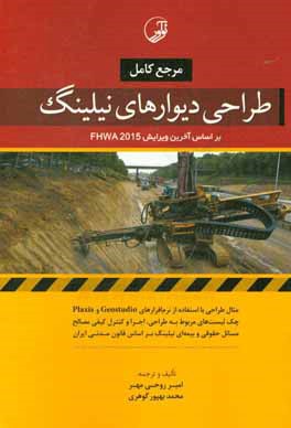کتاب مرجع کامل طراحی دیوارهای نیلینگ: براساس آخرین ویرایش FHWA 2015 اثر امیر روحی‌مهر