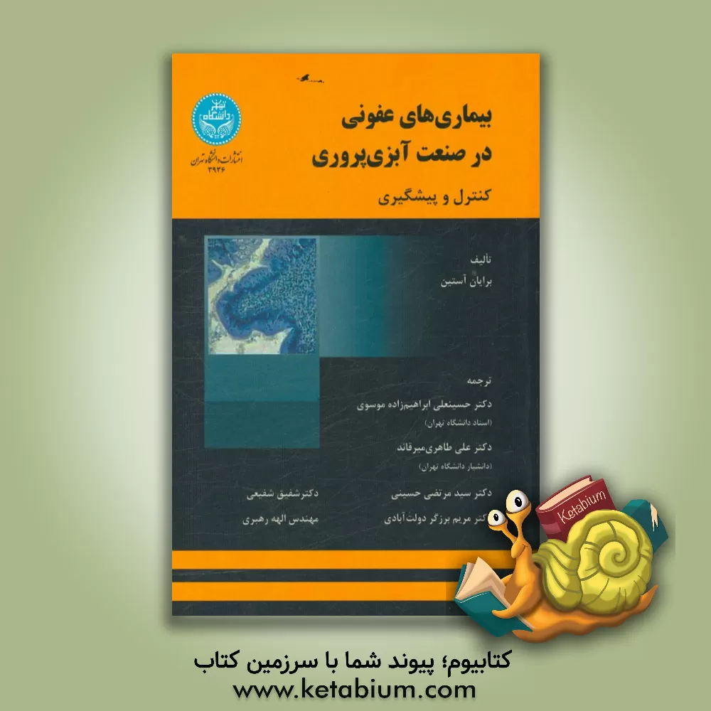 کتاب بیماری های عفونی در صنعت آبزی پروری: کنترل و پیشگیری اثر برایان آستین