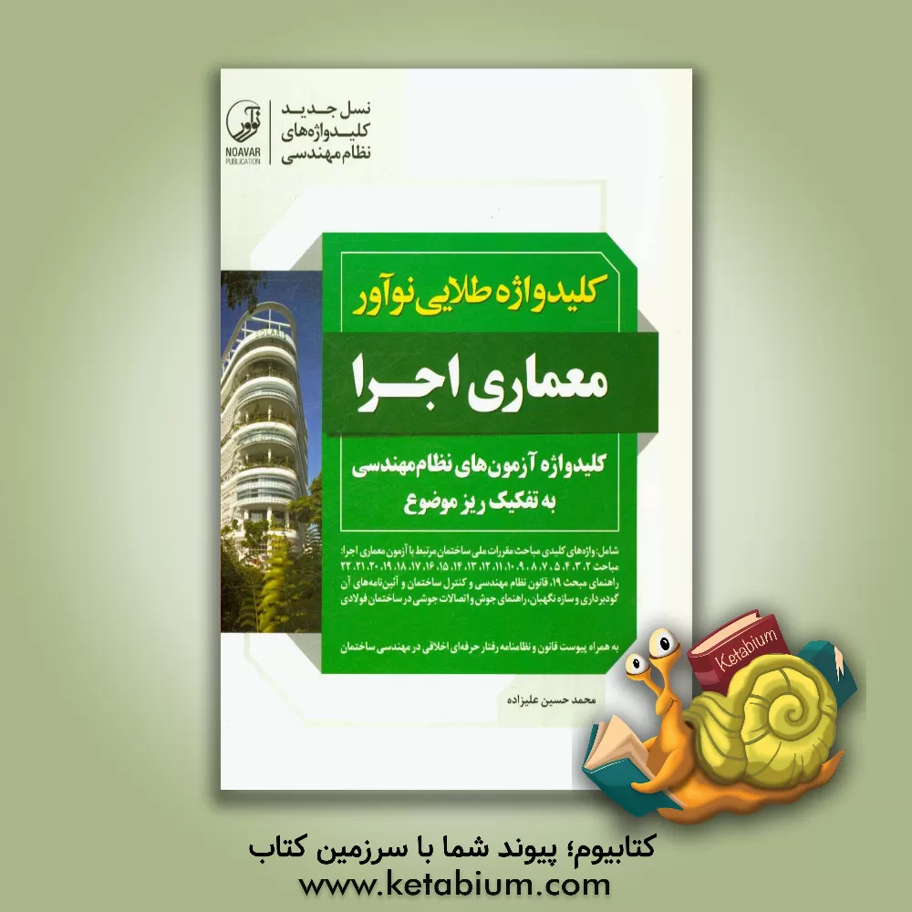 کتاب کلیدواژه طلایی نوآور معماری اجرا: کلیدواژه آزمون های نظام مهندسی به تفکیک ریزموضوع اثر محمدحسین علیزاده‌برزی