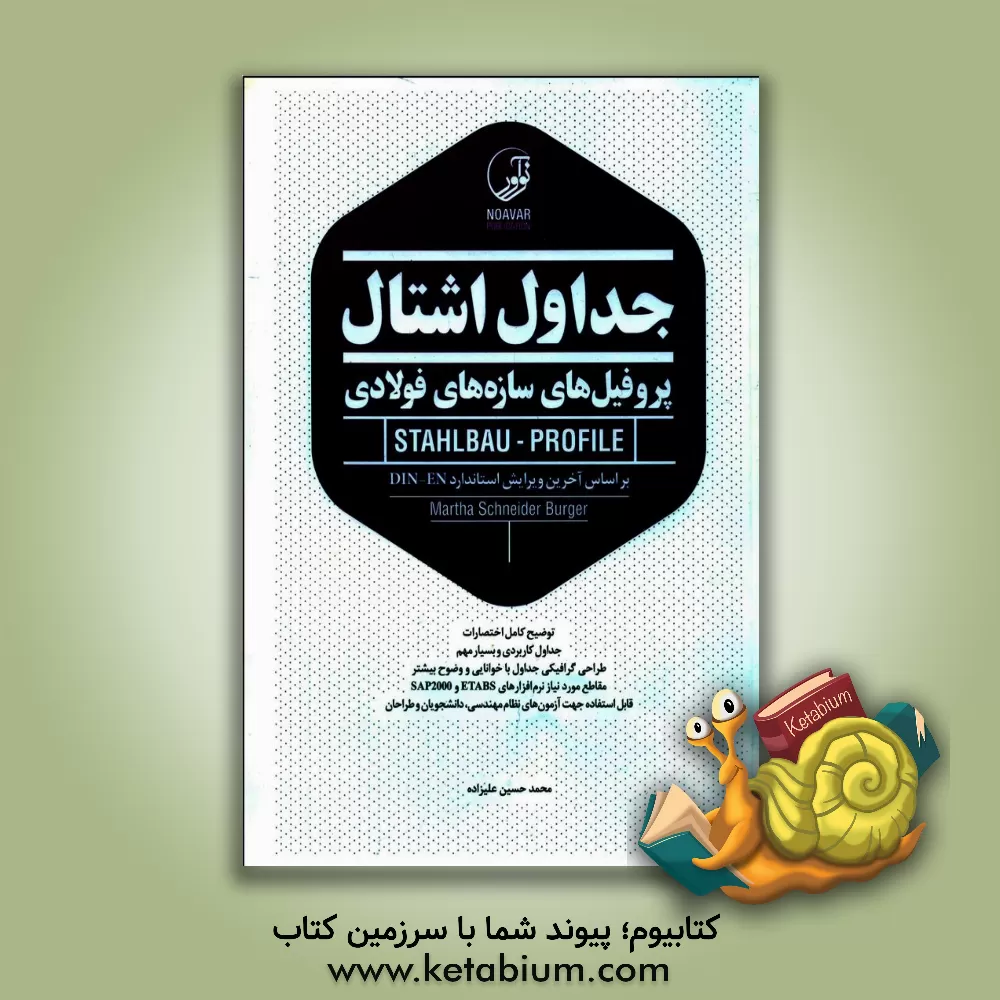کتاب جداول اشتال (پروفیل های سازه های فولادی) اثر محمدحسین علیزاده‌برزی