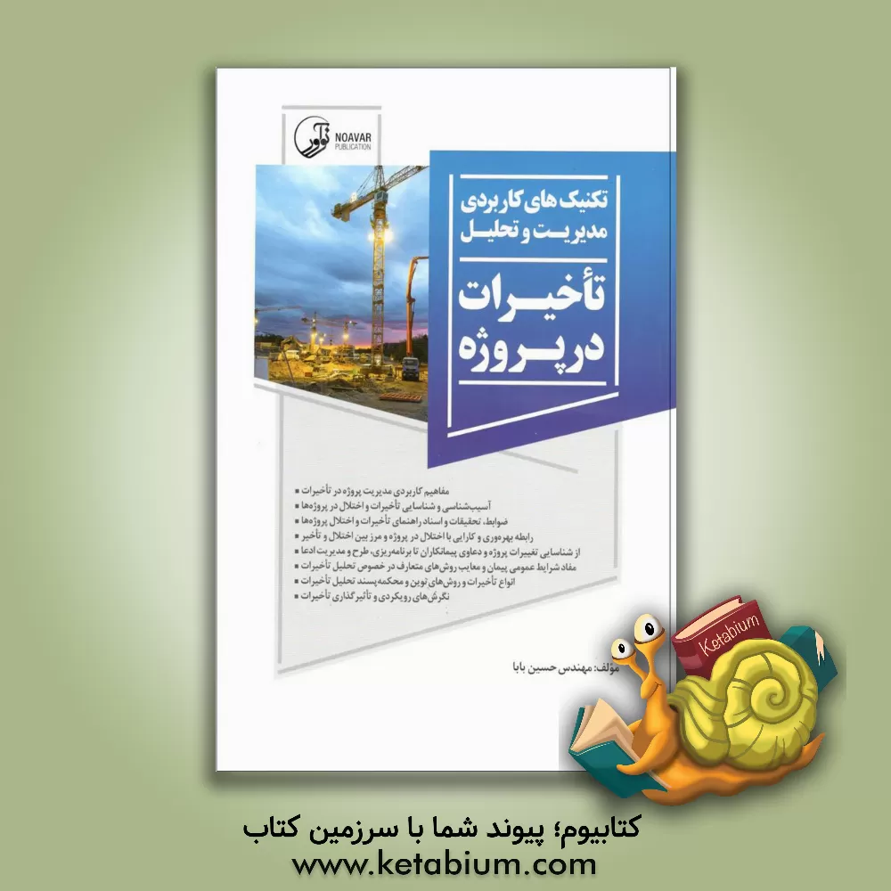 کتاب تکنیک های کاربردی مدیریت و تحلیل تاخیرات در پروژه اثر حسین بابا