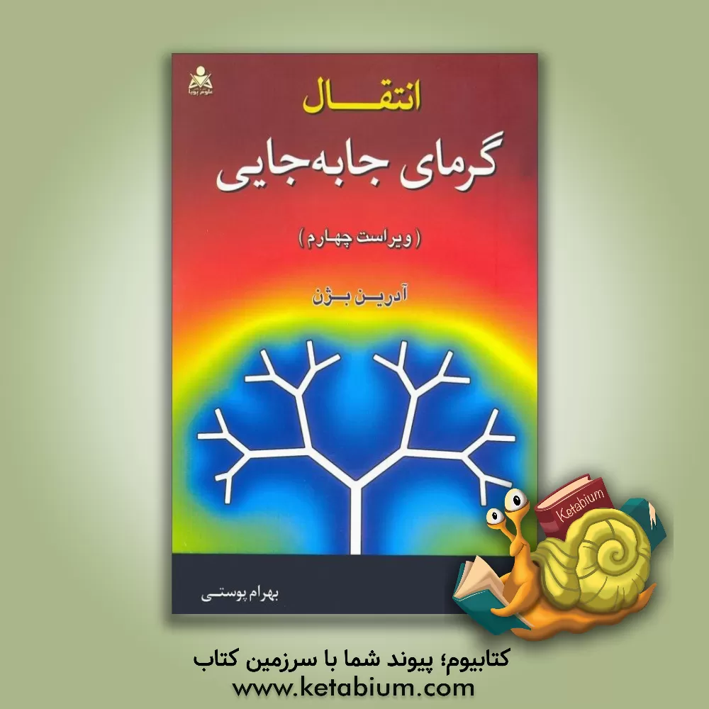 کتاب انتقال گرمای جابه جایی اثر آدرین بژن