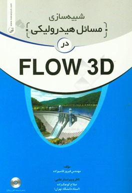 کتاب شبیه سازی مسائل هیدرولیکی در Flow 3D اثر فیروز قاسم‌زاده