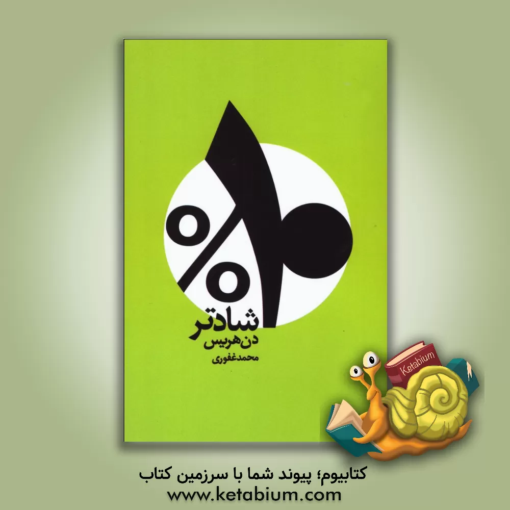 کتاب ده درصد شادتر اثر دن هریس