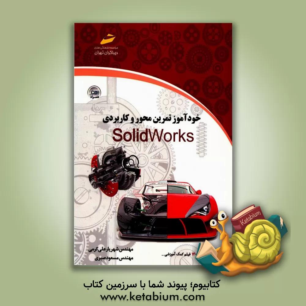 کتاب خودآموز تمرین محور و کاربردی SOLIDWORKS اثر شهریار علی‌کرمی
