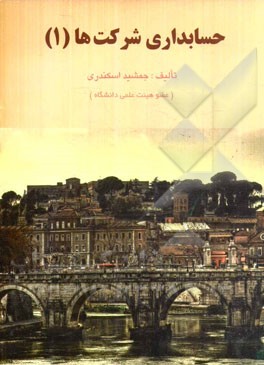 کتاب حسابداری شرکت ها (1) اثر جمشید اسکندری