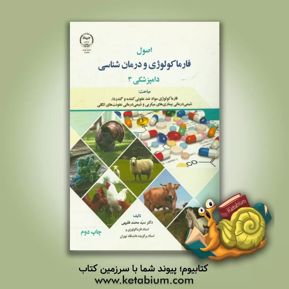 کتاب اصول فارماکولوژی و درمان شناسی دامپزشکی (3) مباحث: فارماکولوژی مواد ضد عفونی کننده و گندزدا، شیمی درمانی بیماری های میکربی و شیمی درمانی عفونت های ... اثر محمد فقیهی