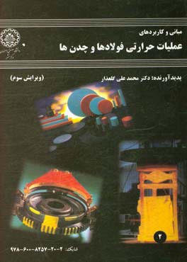 کتاب مبانی و کاربردهای عملیات حرارتی فولادها و چدن ها |اثر محمدعلی گلعذار