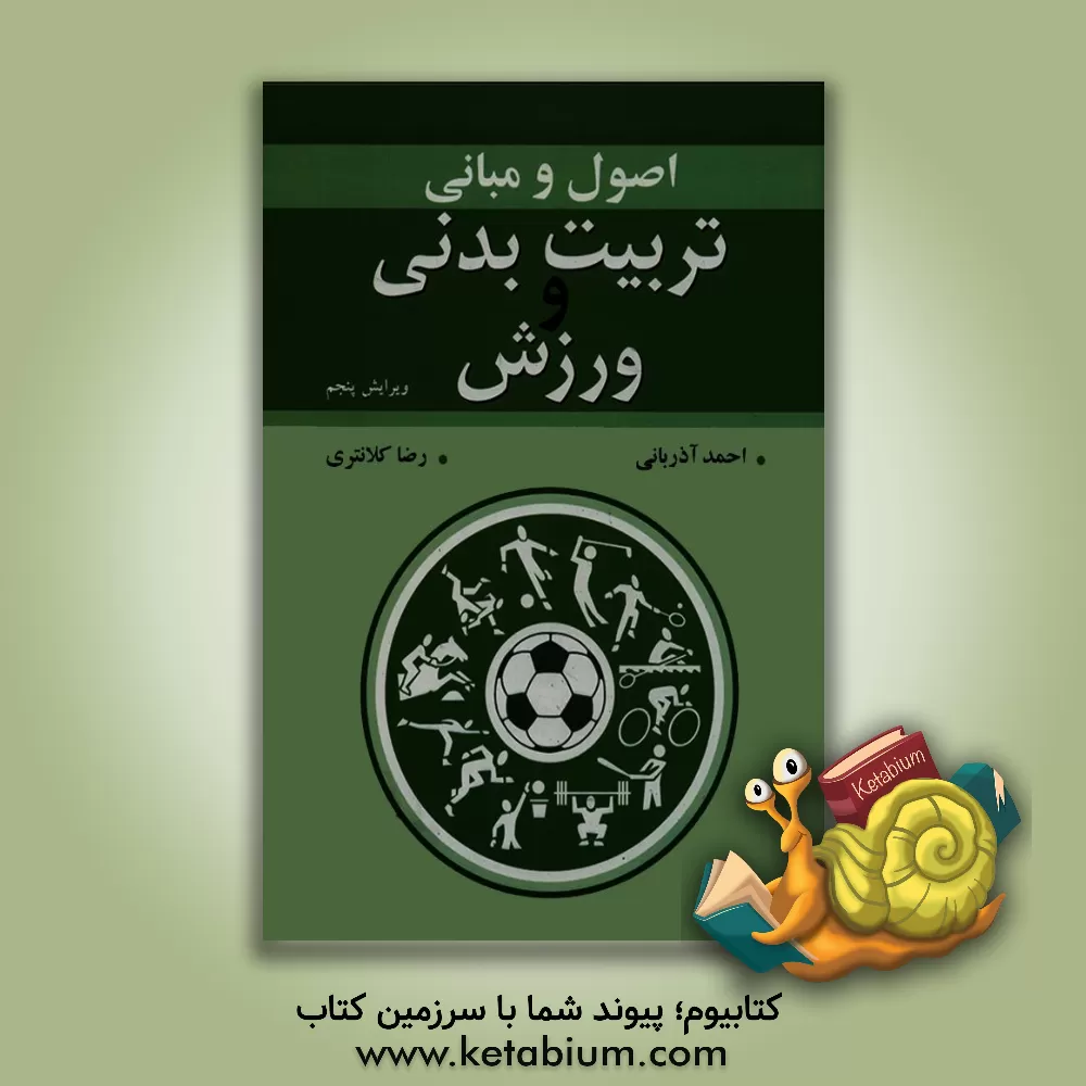 کتاب اصول و مبانی تربیت بدنی و ورزش اثر احمد آذربانی