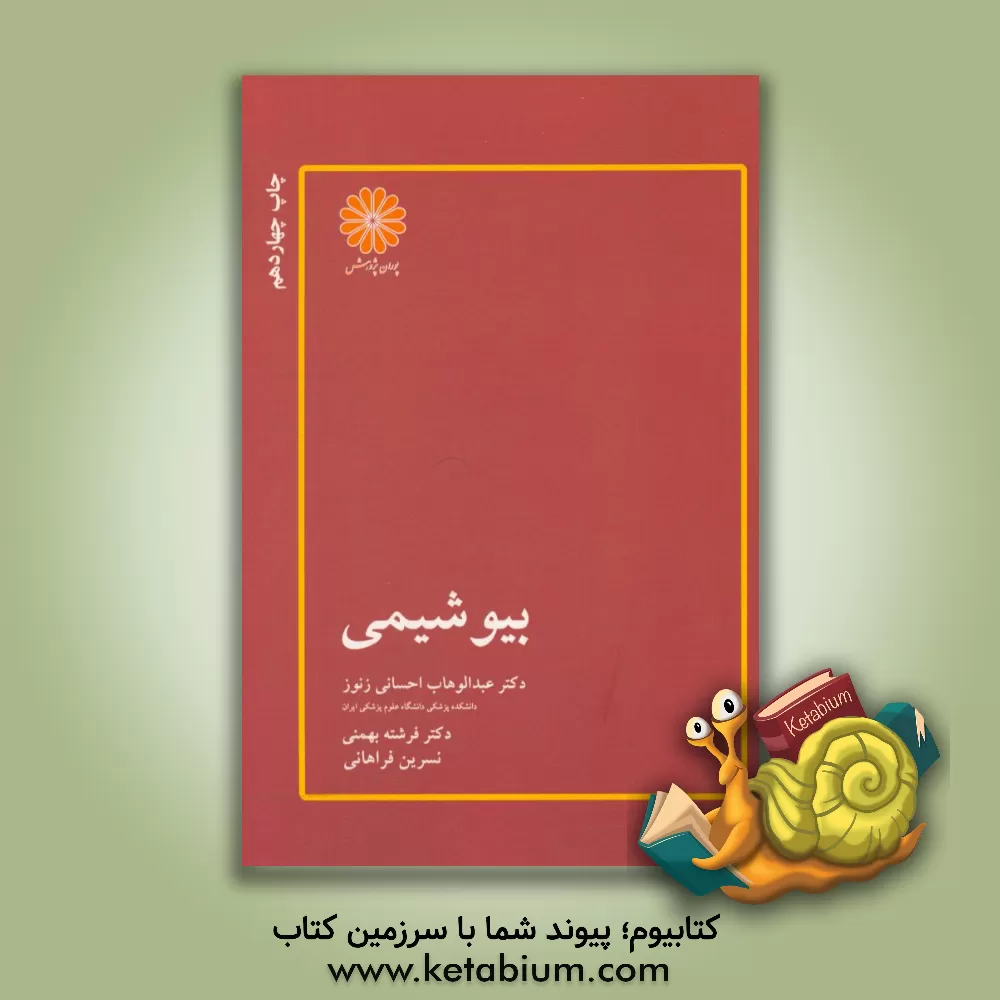 کتاب بیوشیمی اثر عبدالوهاب احسانی‌زنوز