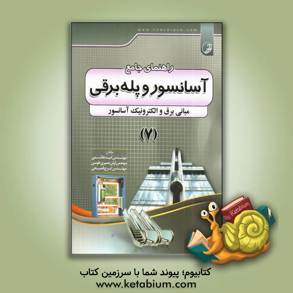 کتاب راهنمای جامع آسانسور و پله  برقی: مبانی برق و الکترونیک آسانسور اثر امید هاشمی