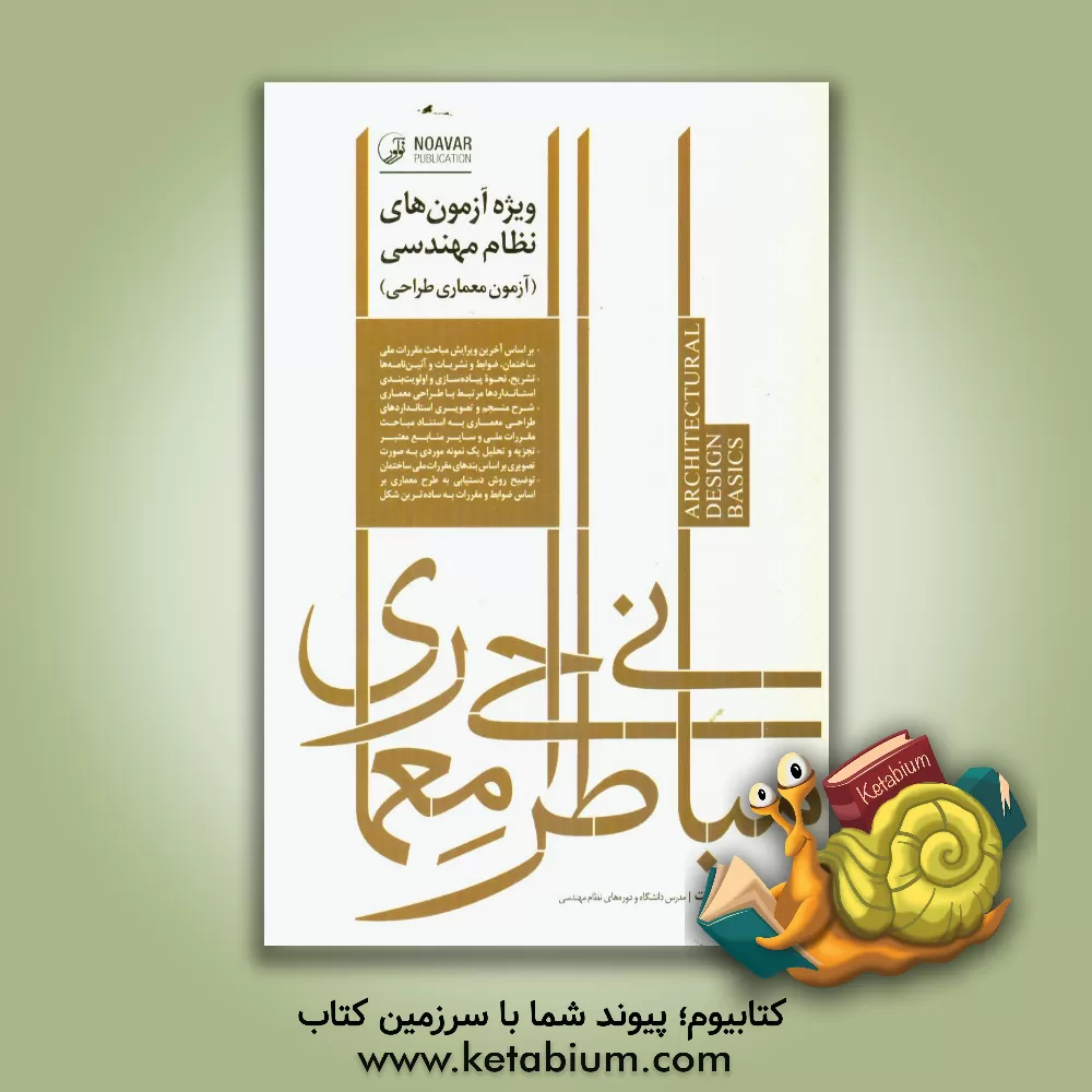 کتاب مبانی طراحی معماری «ویژه آزمون های نظام مهندسی» آزمون معماری - طراحی ... اثر مهدی بیات