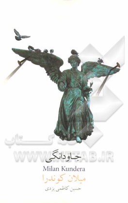 کتاب جاودانگی اثر میلان کوندرا