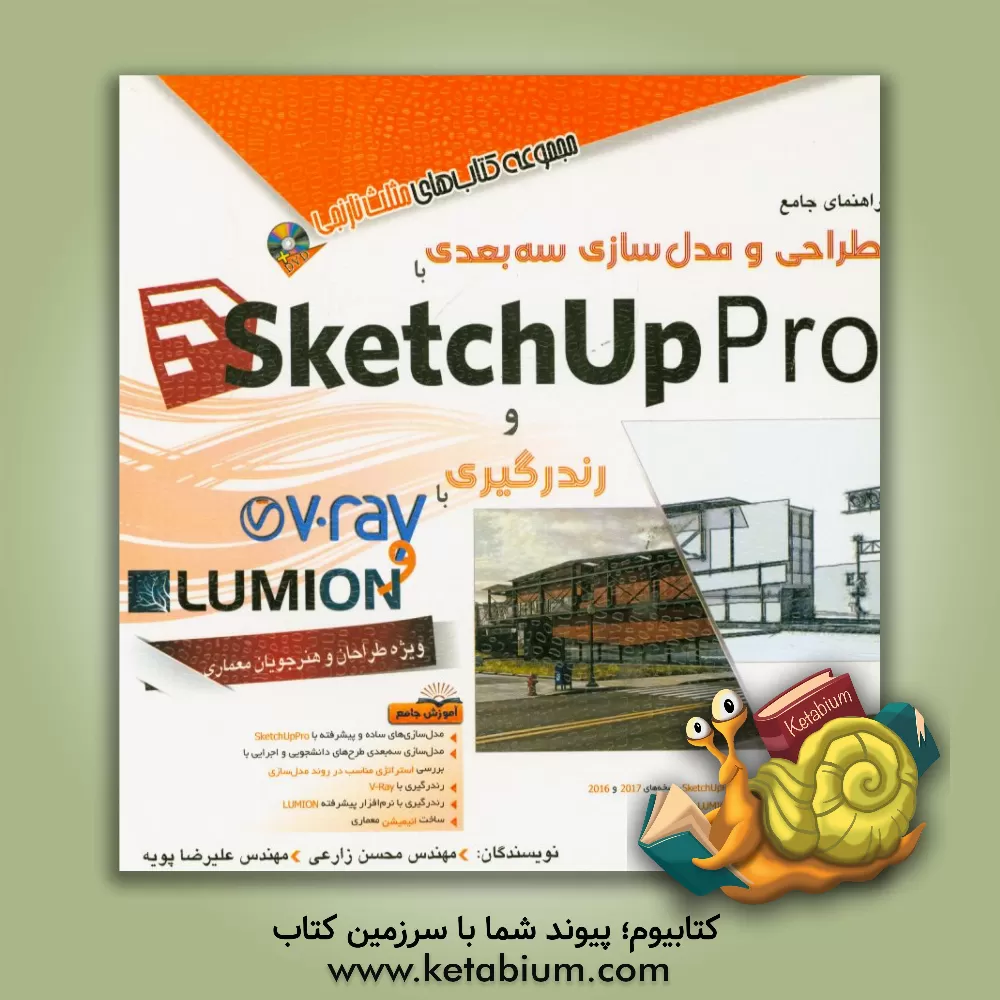 کتاب راهنمای جامع طراحی و مدل سازی سه بعدی با SketchUp Pro و رندرگیری با V-Ray و LUMION اثر محسن زارعی