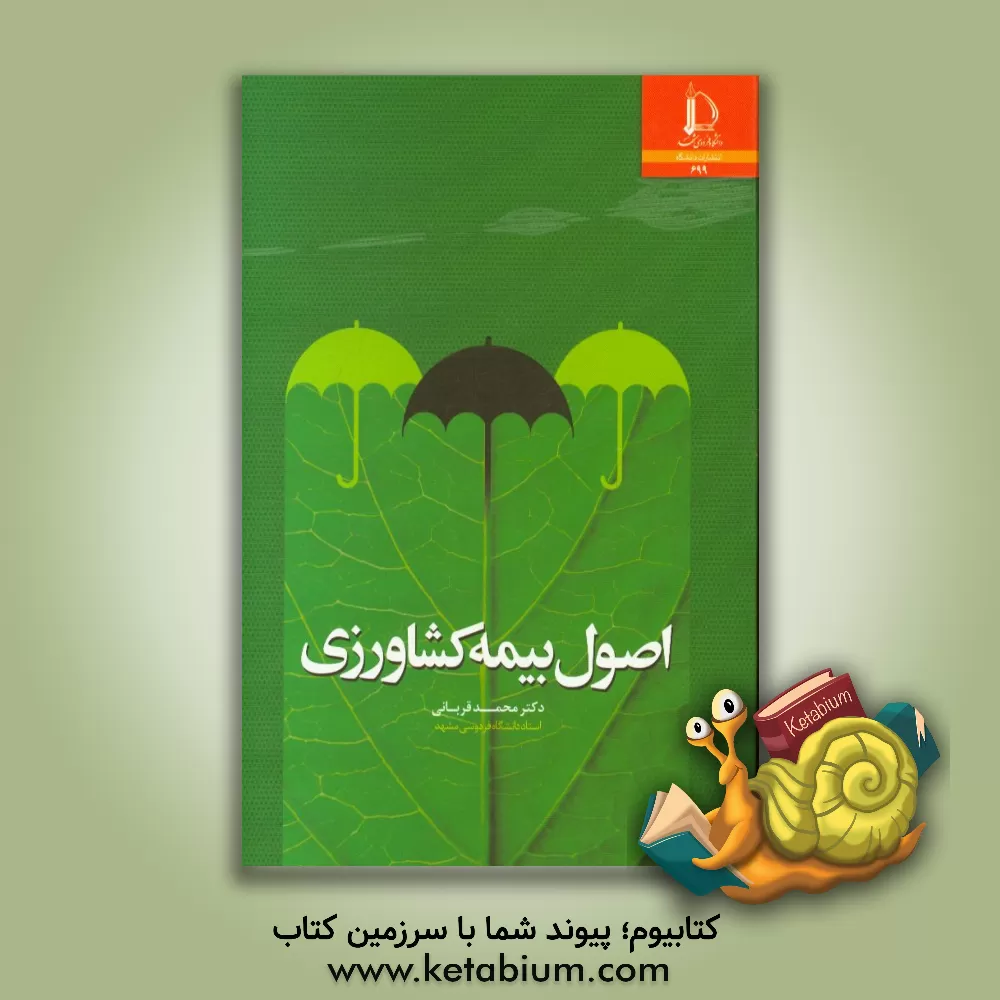 کتاب اصول بیمه کشاورزی |اثر محمد قربانی