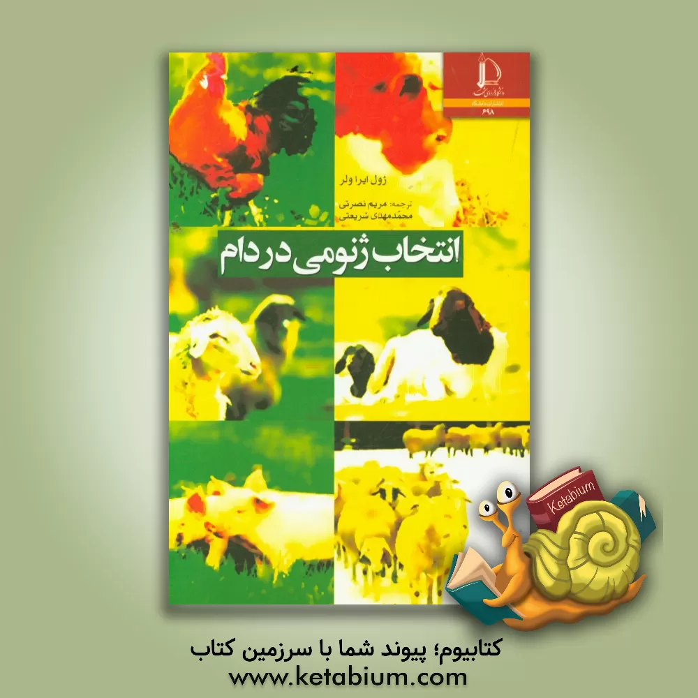 کتاب انتخاب ژنومی در دام |اثر جوئل آیرا ولر