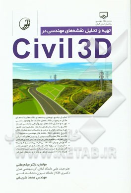 کتاب تهیه و تحلیل نقشه های مهندسی در Civil 3D 2015 اثر محمد شریفی