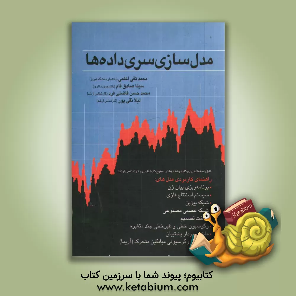 کتاب مدل سازی سری داده ها: راهنمای کاربردی مدل های برنامه ریزی بیان ژن، سیستم استنتاج فازی، شبکه بیزین، شبکه عصبی مصنوعی، ... اثر محمدتقی اعلمی