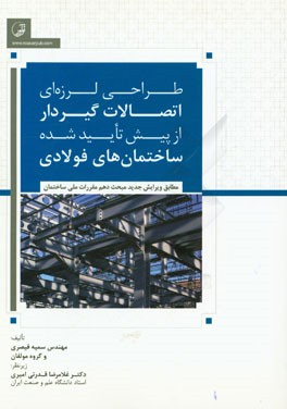کتاب طراحی لرزه ای اتصالات گیردار از پیش تایید شده ساختمان های فولادی مطابق ویرایش جدید مبحث دهم مقررات ملی ساختمان اثر مهدی اقبالی