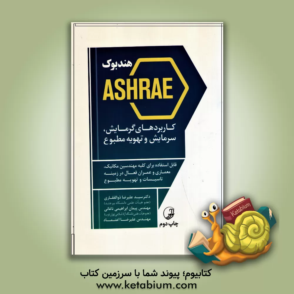 کتاب هندبوک Ashrae کاربردهای گرمایش، سرمایش و تهویه مطبوع اثر سیدعلیرضا ذوالفقاری