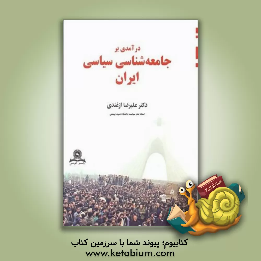 کتاب درآمدی بر جامعه شناسی سیاسی ایران اثر سیدعلیرضا ازغندی