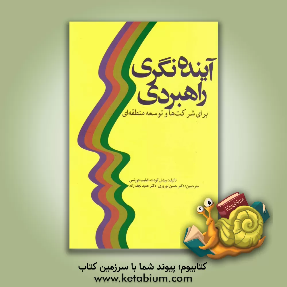 کتاب آینده نگری راهبردی برای شرکت ها و توسعه منطقه ای اثر میشل گودت