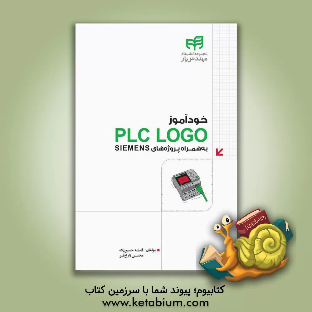 کتاب خودآموز PLCLOGO به همراه پروژه های SIEMENS اثر فاطمه حسین‌زاده